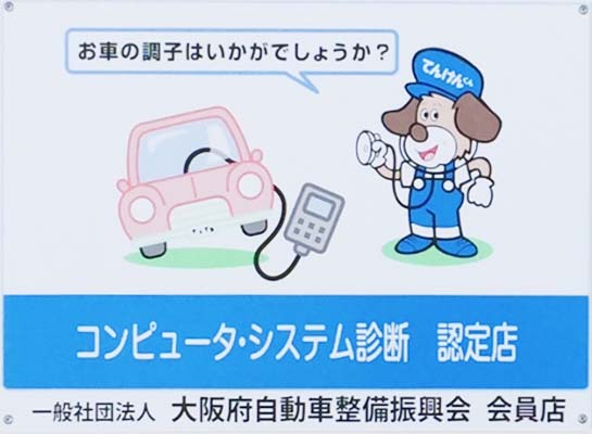 コンピュータシステム診断認定店の証